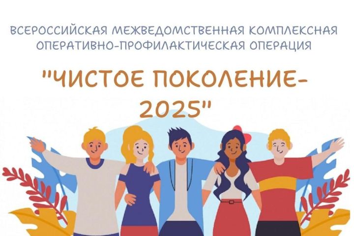 Операция «Чистое поколение – 2025» стартовала в Республике Татарстан