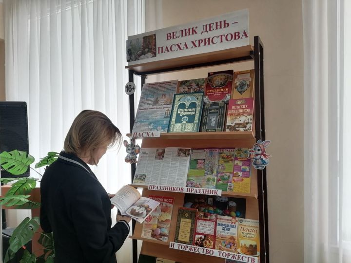 В Верхнеуслонской библиотеке открыта выставка «Велик день - Пасха Христова»