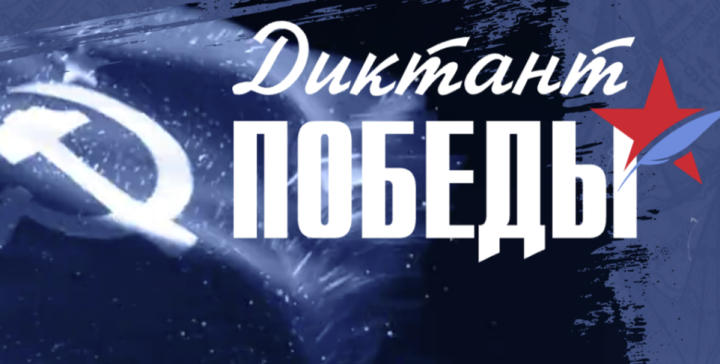 В Верхнеуслонском районе на 12 площадках напишут «Диктант Победы»