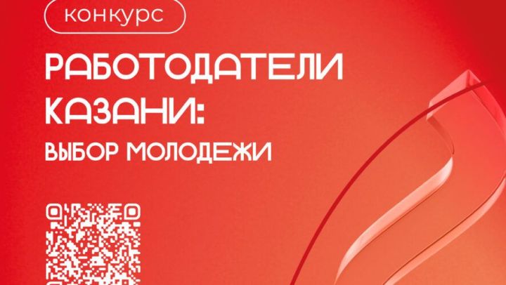 Казань выбирает лучших работодателей для молодёжи