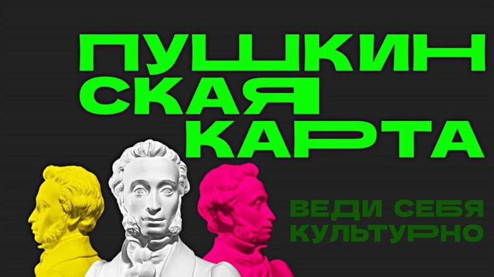 Почти 500 тысяч билетов куплено по «Пушкинской карте» в Татарстане в 2025 году