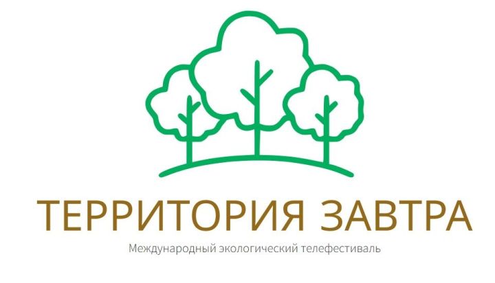 Международный экологический телефестиваль «Территория завтра» ждет участников