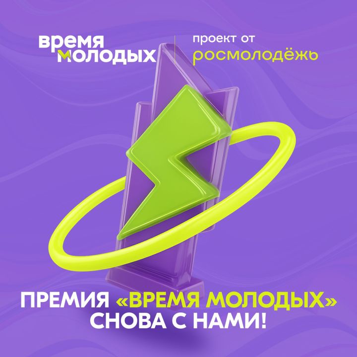 Росмолодёжь объявляет старт премии «Время молодых»