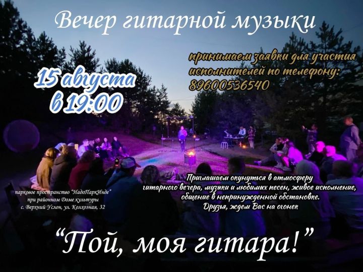 Вечер гитарной музыки «Пой, моя гитара!» в Верхнем Услоне