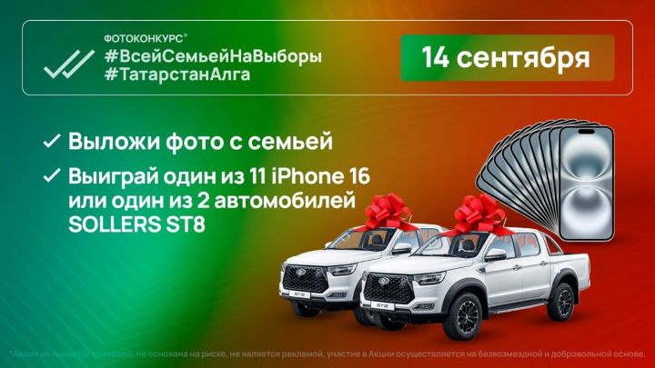 Два автомобиля и iPhone 16: как жителям Татарстана выиграть призы на выборах