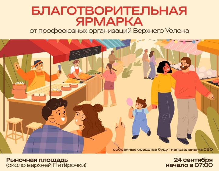 Благотворительная ярмарка в поддержку участников СВО пройдет в Верхнем Услоне