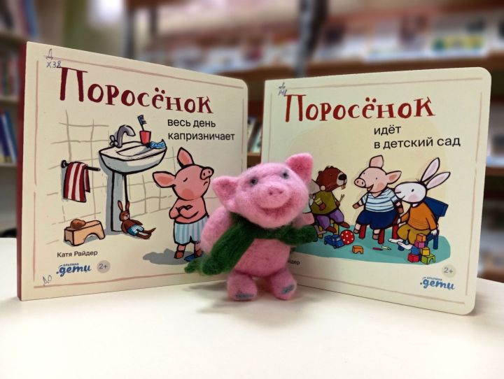 Верхнеуслонская детская библиотека представляет серию книг о поросёнке Хрюше