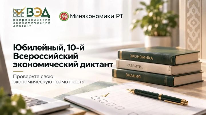 Юбилейный экономический диктант пройдет 14 октября