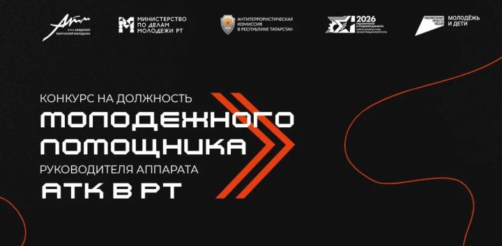 Стартовал конкурс на молодежного помощника руководителя АТК в Татарстане