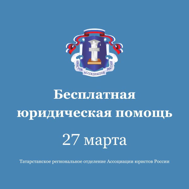 27 марта в Татарстане пройдет день бесплатной юридической помощи