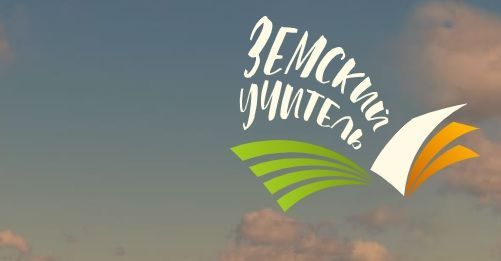 Программа «Земский учитель» открывает новые возможности для молодых педагогов