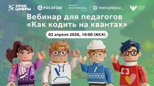Школьников Татарстана приглашают на «Урок цифры» по квантовым технологиям