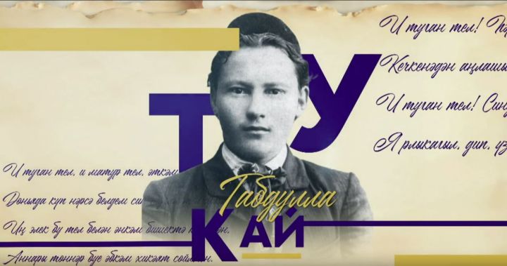 Депутаты Госсовета Татарстана прочли стихи Тукая в преддверии Дня родного языка