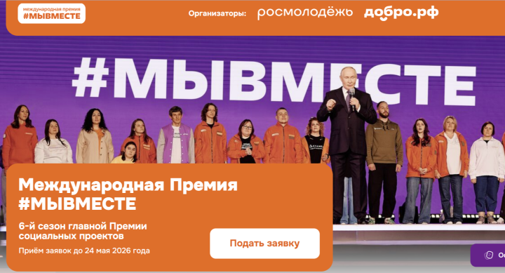 В Татарстане принимают заявки на Международную премию #МЫВМЕСТЕ до 24 мая