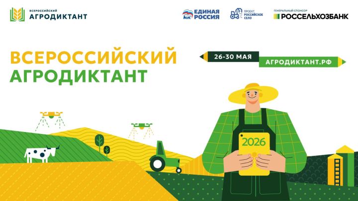 Агродиктант 2026 в Татарстане: главной площадкой станет Дворец земледельцев